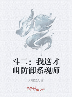 斗二：我这才叫防御系魂师在线阅读
