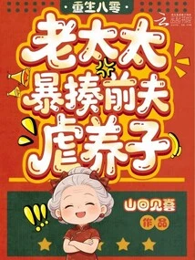 Reborn in the 1980s, the Old Lady Beat Her Ex-husband and Abused Her Adopted Son