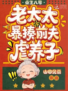重生八零，老太太暴揍前夫虐养子在线阅读