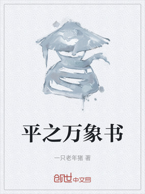 平之万象书在线阅读