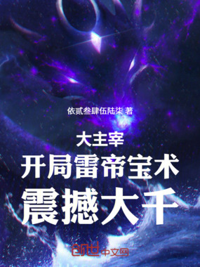 大主宰：开局雷帝宝术，震撼大千在线阅读