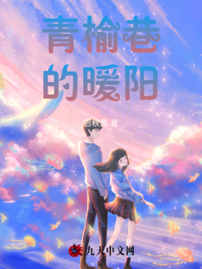 青榆巷的暖阳在线阅读