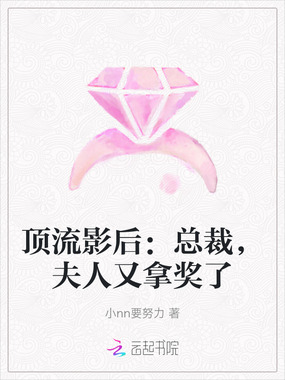 顶流影后：总裁，夫人又拿奖了在线阅读