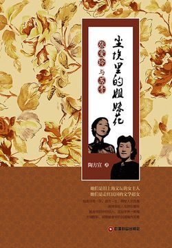 尘埃里的姐妹花：张爱玲与苏青 封面