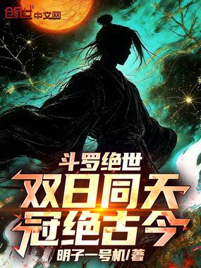 斗罗绝世：双日同天，冠绝古今在线阅读