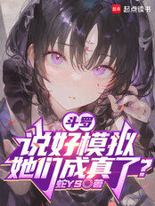 斗罗：说好模拟，她们成真了？（陆诚、张乐萱）在线阅读