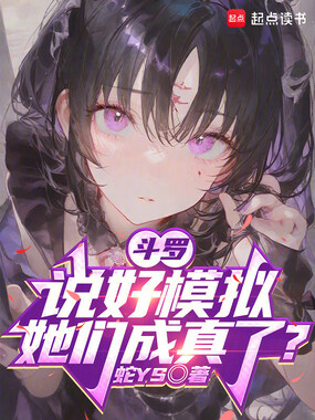 斗罗：说好模拟，她们成真了？在线阅读