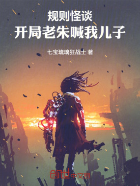 规则怪谈：开局老朱喊我儿子在线阅读