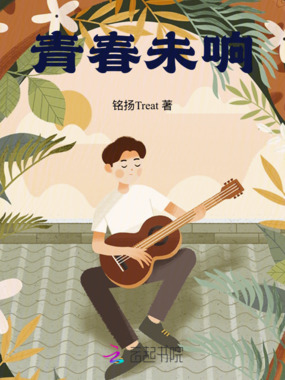 青春未响在线阅读