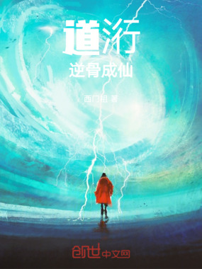 道洐逆骨成仙在线阅读