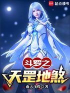 斗罗之天罡地煞在线阅读