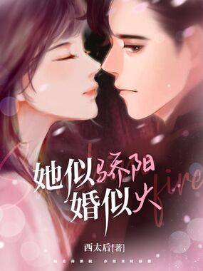 她似骄阳婚似火在线阅读