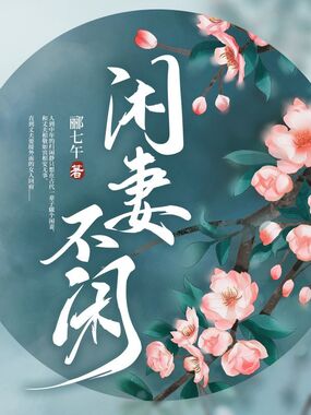 闲妻不闲在线阅读