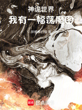 神诡世界：我有一幅荡魔图在线阅读