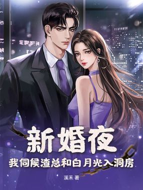 新婚夜，我伺候渣总和白月光入洞房在线阅读