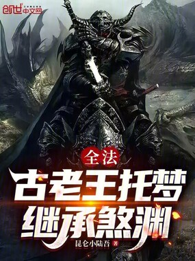 全法：古老王托梦，继承煞渊在线阅读