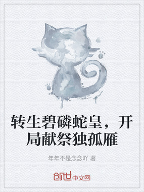 转生碧磷蛇皇,开局献祭独孤雁在线阅读