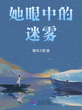 她眼中的迷雾在线阅读