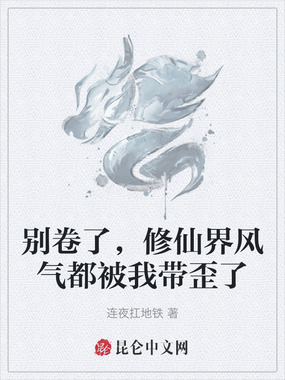 别卷了，修仙界风气都被我带歪了在线阅读