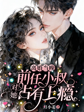 离婚当晚,前任小叔对她占有上瘾在线阅读