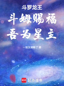 斗罗龙王：斗姆赐福，吾为星主