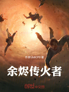 余烬传火者在线阅读