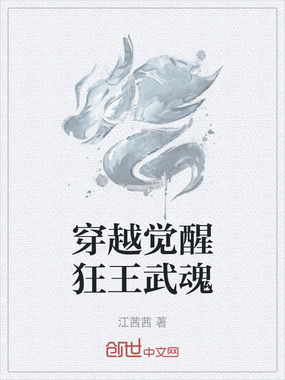 穿越觉醒狂王武魂在线阅读