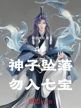 斗罗:神子坠落,勿入七宝在线阅读
