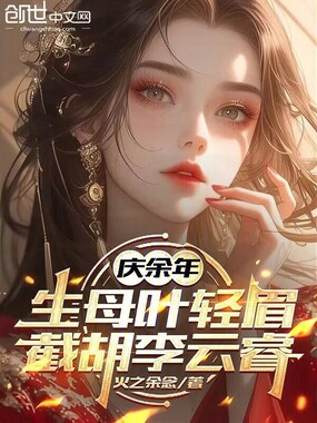 庆余年：生母叶轻眉，截胡李云睿在线阅读