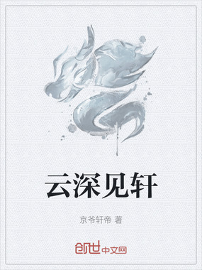 云深见轩在线阅读