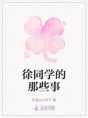 徐同学的那些事在线阅读