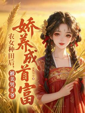 农女种田后,被美男王爷娇养成首富在线阅读