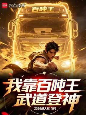我靠百吨王武道登神在线阅读