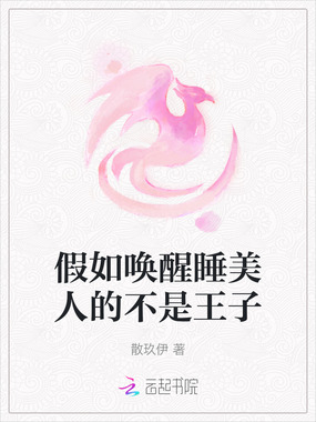 假如唤醒睡美人的不是王子在线阅读