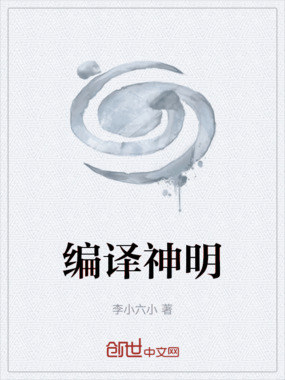 编译神明在线阅读