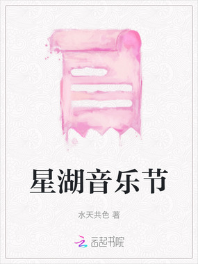 星湖音乐节在线阅读