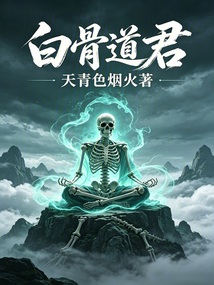 白骨道君 封面