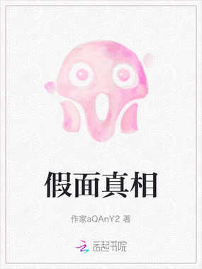 假面真相在线阅读