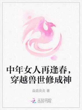 中年女人再逢春，穿越兽世修成神在线阅读