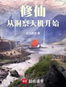 修仙，从洞察天机开始 封面