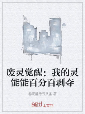 废灵觉醒：我的灵能能百分百剥夺在线阅读