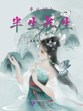 半生烟火,半生长生在线阅读