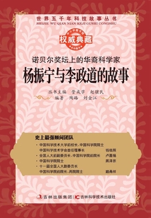 諾貝爾獎壇上的華裔科學家：楊振寧與李政道的故事