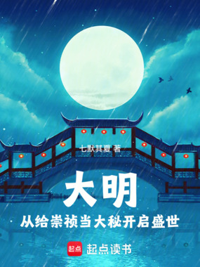 大明:从给崇祯当大秘开启盛世在线阅读