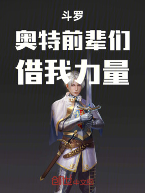 斗罗:奥特前辈们!借我力量!在线阅读