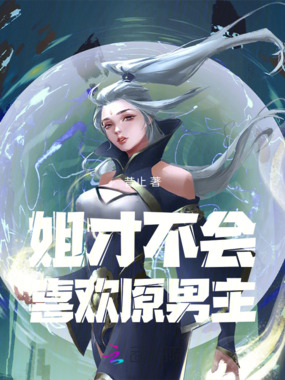 姐才不会喜欢原男主在线阅读
