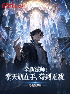 全职法师:掌天瓶在手,苟到无敌在线阅读