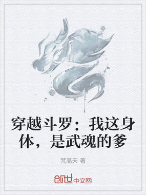 穿越斗罗:我这身体,是武魂的爹在线阅读