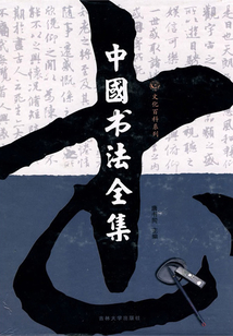 中國書法全集2