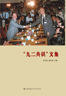 “九二共識(shí)”文集